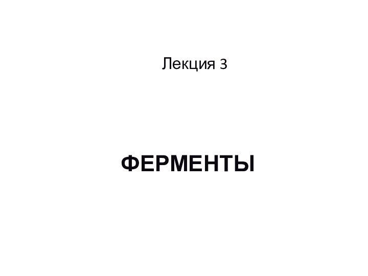 ФЕРМЕНТЫЛекция 3