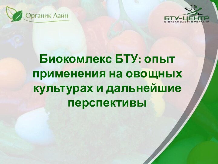 Биокомлекс БТУ: опыт применения на овощных культурах и дальнейшие перспективы