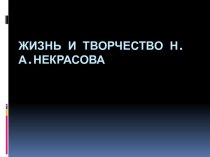 Жизнь и творчество Н. А. Некрасова