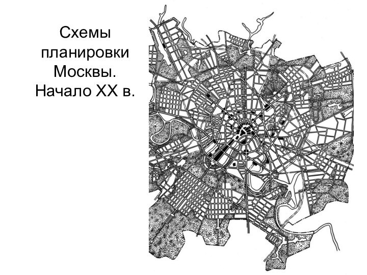 Схемы планировки Москвы.  Начало XX в.