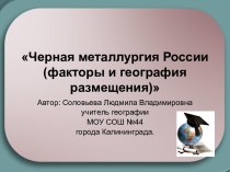 Черная металлургия России