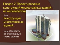 Конструкции многоэтажных зданий