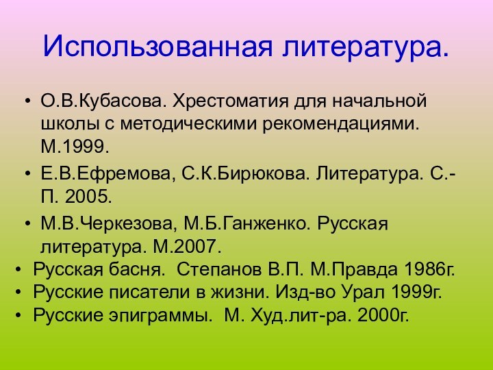 Использованная литература.О.В.Кубасова. Хрестоматия для начальной школы с методическими рекомендациями. М.1999.Е.В.Ефремова, С.К.Бирюкова. Литература.