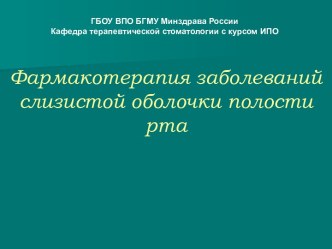 Фармакотерапия заболеваний слизистой оболочки полости рта