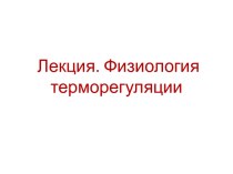 Лекция. Физиология терморегуляции