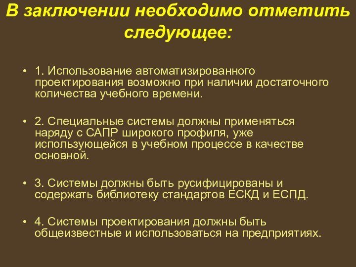 В заключении необходимо отметить следующее:1. Использование автоматизированного проектирования возможно при наличии достаточного