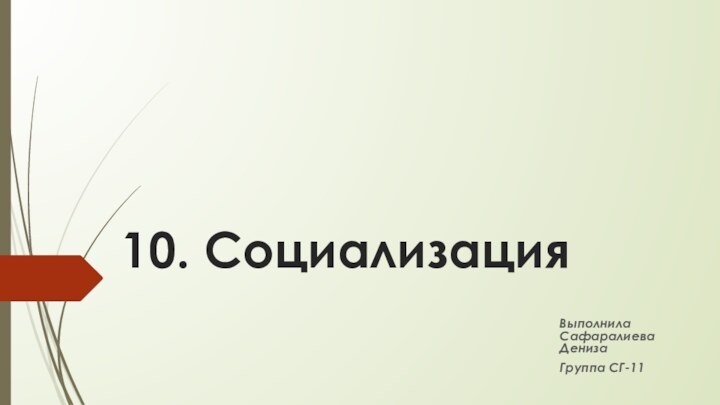 10. СоциализацияВыполнила Сафаралиева ДенизаГруппа СГ-11