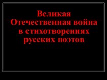 Великая Отечественная война в стихотворениях русских поэтов