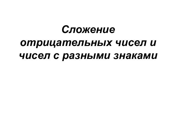 Сложение отрицательных чисел и чисел с разными знаками