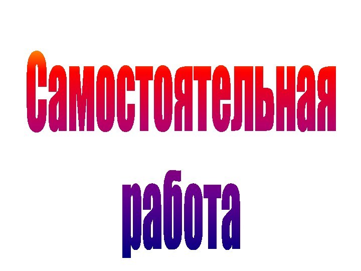 Самостоятельная работа