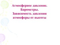 Атмосферное давление. Барометры. Зависимость давления атмосферы от высоты