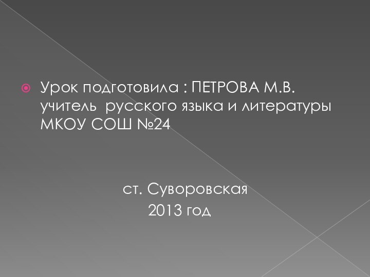 Урок подготовила : ПЕТРОВА М.В. учитель русского языка и литературы МКОУ СОШ