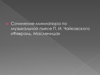 Сочинение по музыкальной пьесе Февраль. Масленица П.И. Чайковский