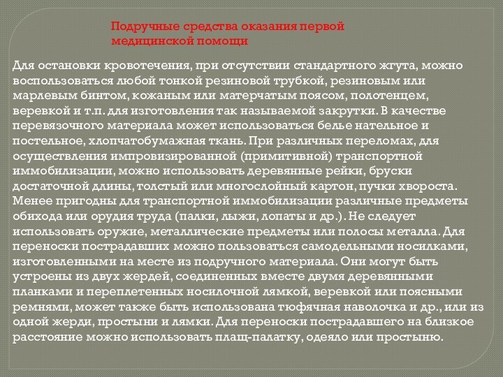 Подручные средства оказания первой медицинской помощиДля остановки кровотечения, при отсутствии стандартного жгута,