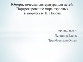 Юмористическая литература для детей.Портретирование мира взрослых в творчестве Н. Носова