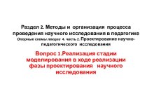 Реализация стадии моделирования в ходе реализации фазы проектирования научного исследования