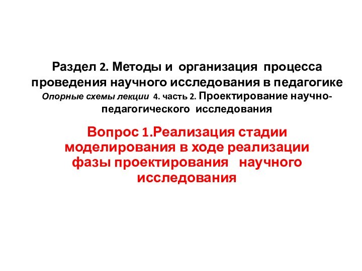   Раздел 2. Методы и организация процесса проведения научного