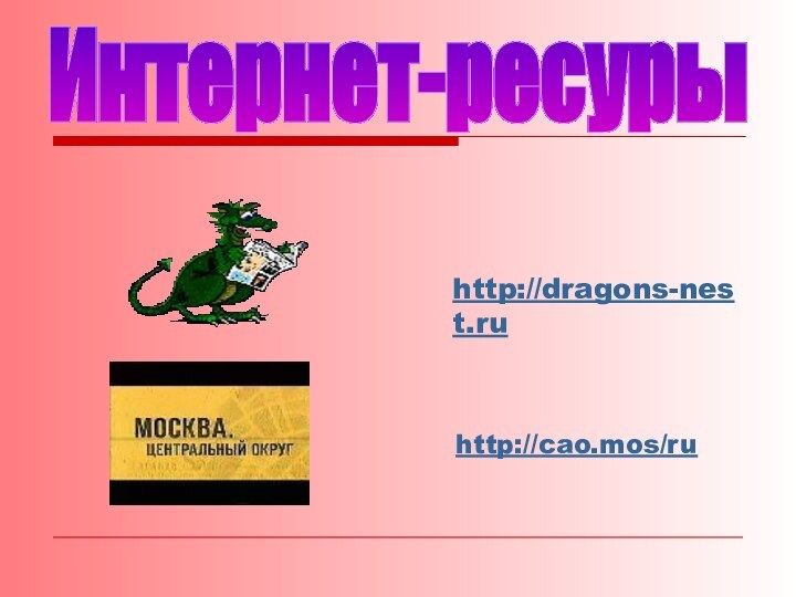 http://dragons-nest.ru