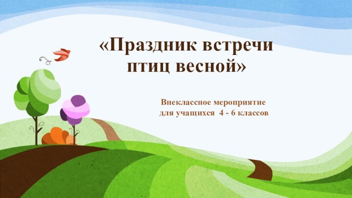 «Праздник встречи птиц весной»Внеклассное мероприятие для учащихся 4 - 6 классов