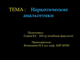 ТЕМА :Наркотические анальгетики