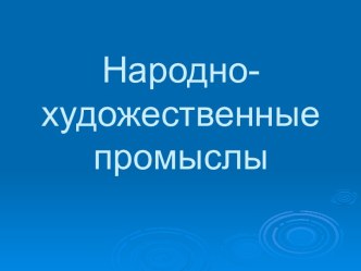 Народно-художественные промыслы