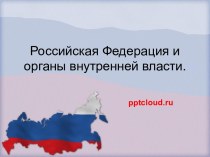 Российская Федерация и органы внутренней власти.