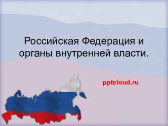 Российская Федерация и органы внутренней власти.