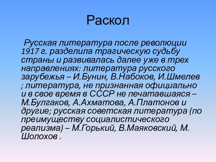 Раскол	Русская литература после революции 1917 г. разделила трагическую судьбу страны и развивалась