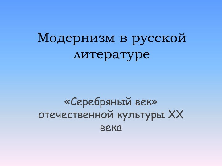 Модернизм в русской литературе«Серебряный век» отечественной культуры XX века