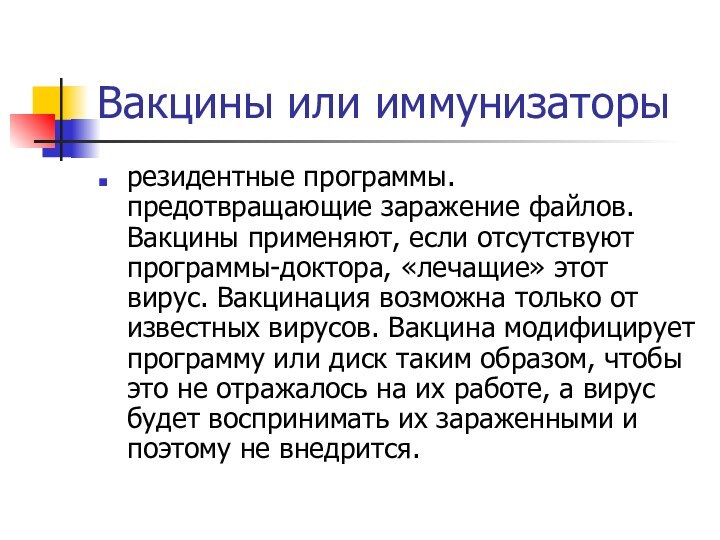 Вакцины или иммунизаторы резидентные программы. предотвращающие заражение файлов. Вакцины применяют, если отсутствуют