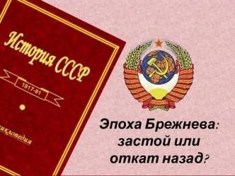 Эпоха Брежнева: застой или откат назад?