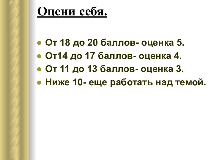 Оцени себя. От 18 до 20 баллов- оценка 5.От14 до 17 баллов-