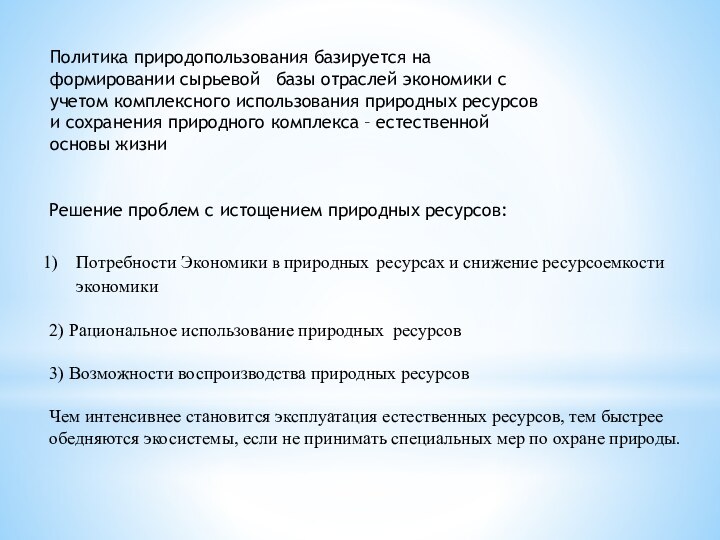 Политика природопользования базируется на формировании сырьевой  базы отраслей экономики с учетом