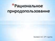 Рациональное природопользование