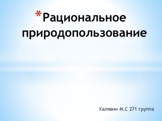 Рациональное природопользование