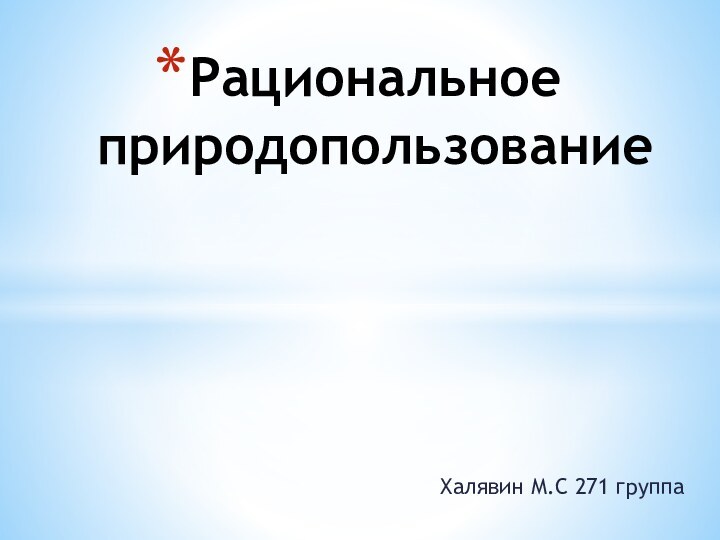 Халявин М.С 271 группаРациональное природопользование