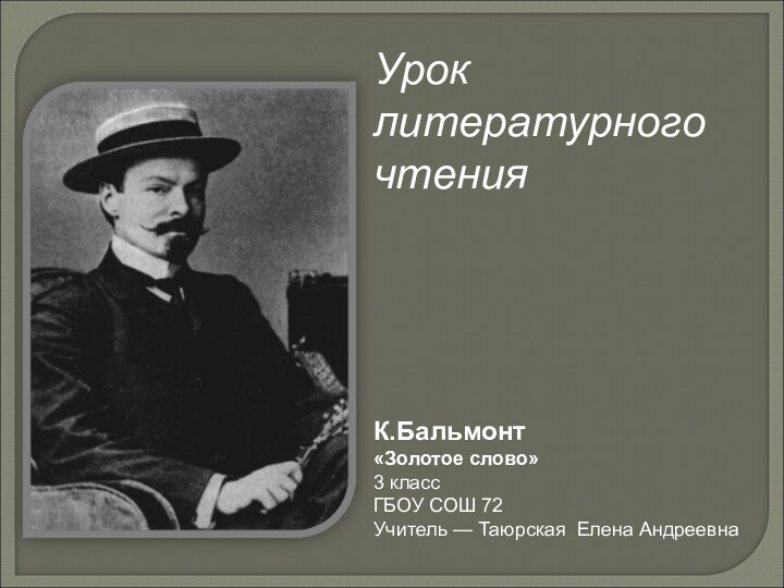 Урок литературного чтенияК.Бальмонт«Золотое слово»3 классГБОУ СОШ 72Учитель — Таюрская Елена Андреевна