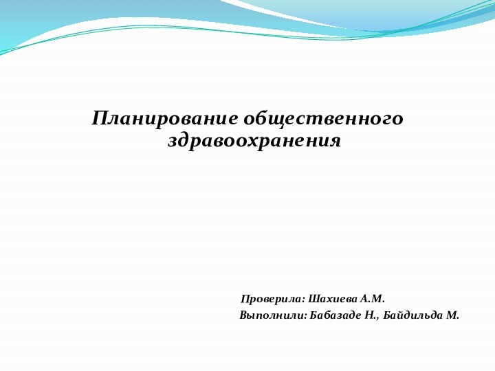 Планирование общественного здравоохранения