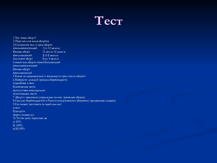 Тест1.Что такое аборт?2.Перечислите виды абортов3.Соотнесите вид и срок абортаа)медикаментозный