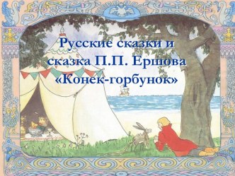 Конек-горбунок П.П. Ершов