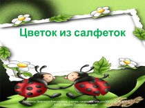 Цветок из салфеток