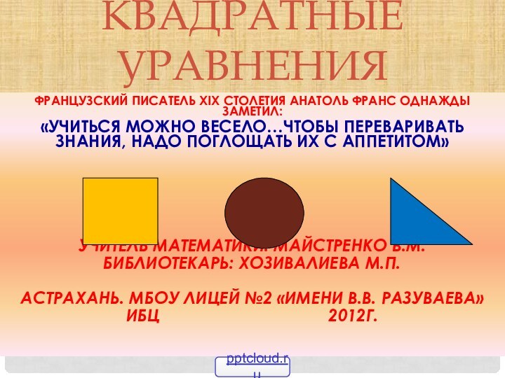 Французский писатель ХIХ столетия Анатоль Франс однажды заметил:«Учиться можно весело…Чтобы переваривать знания,