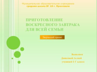 Приготовление воскресного завтрака для всей семьи