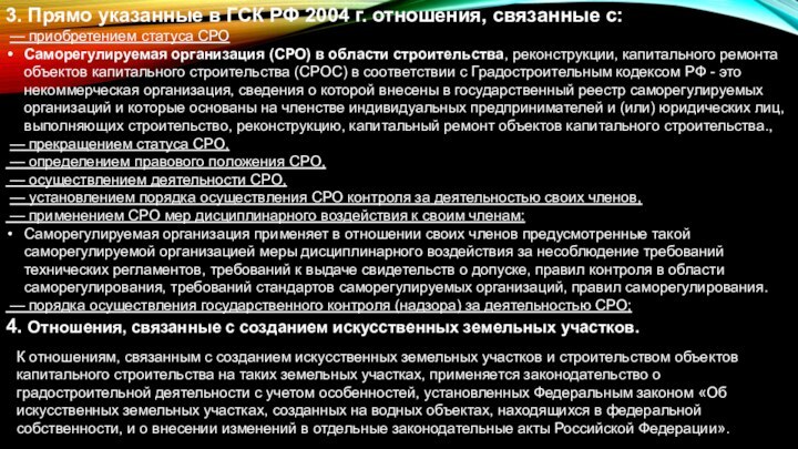 3. Прямо указанные в ГСК РФ 2004 г. отношения, связанные с: —