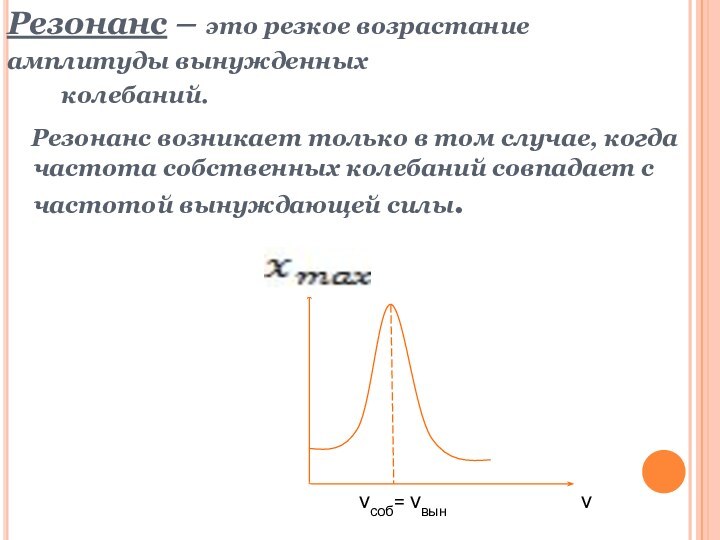 Резонанс – это резкое возрастание