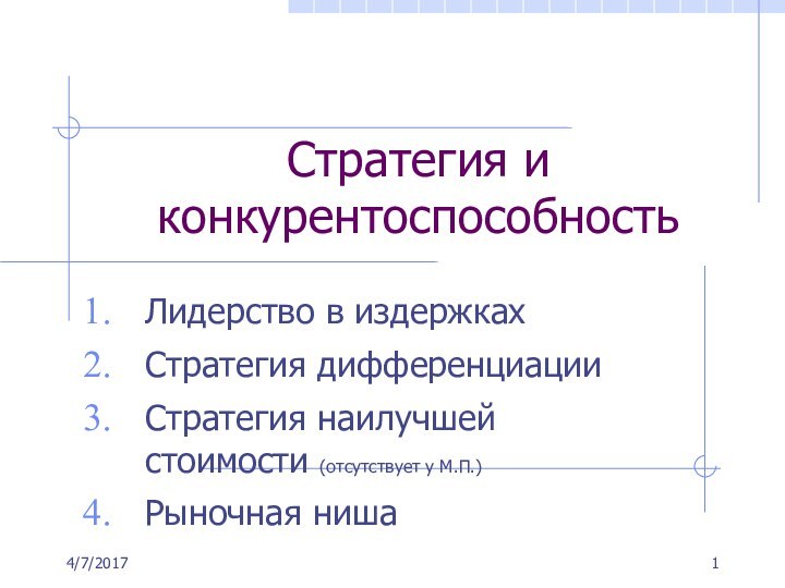 Стратегия и конкурентоспособностьЛидерство в издержках Стратегия дифференциацииСтратегия наилучшей стоимости (отсутствует у М.П.)Рыночная ниша