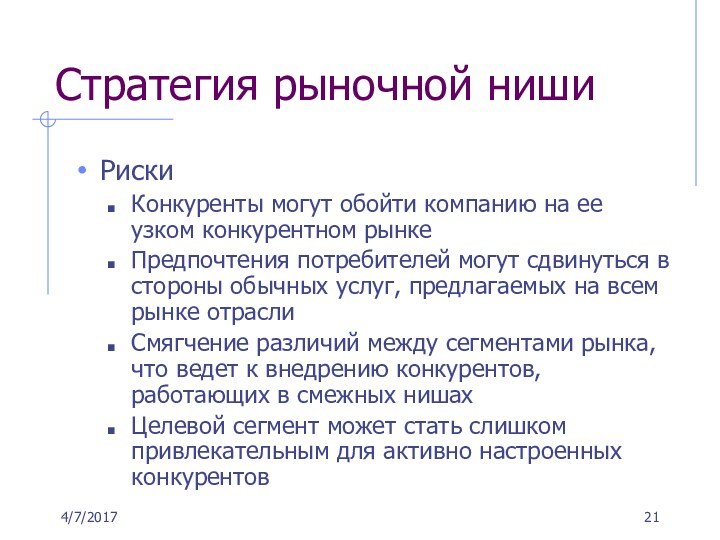 Стратегия рыночной нишиРискиКонкуренты могут обойти компанию на ее узком конкурентном рынкеПредпочтения потребителей