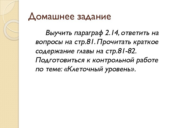 Домашнее задание		Выучить параграф 2.14, ответить на вопросы на стр.81. Прочитать краткое содержание