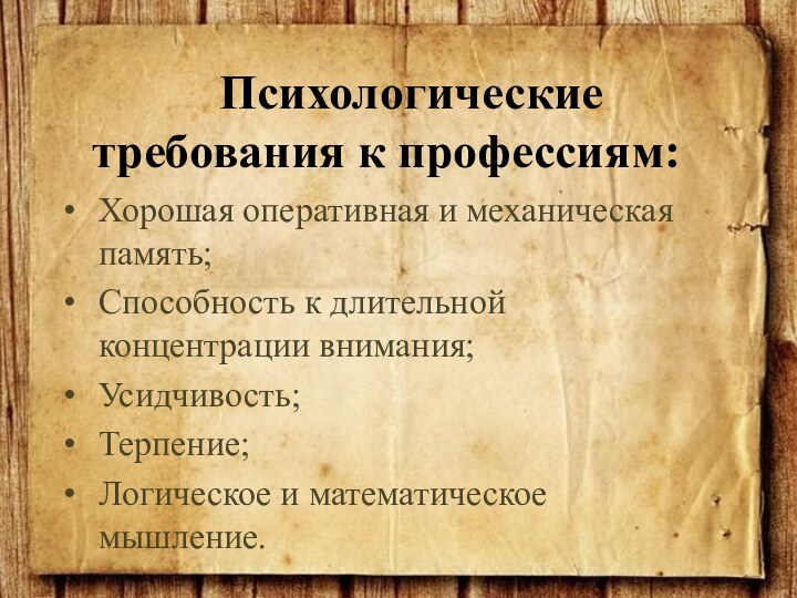 Хорошая оперативная и механическая память; Способность к длительной концентрации внимания; Усидчивость; Терпение;