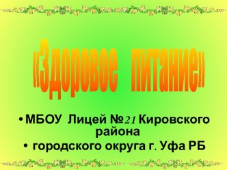 Здоровье – это такое состояние организма, при котором функции всех его органов и систем находятся в динамическом равновесии с внешней средой. В основе здоровья лежат процессы развития и сохранения физиологических, психологических и социальных функций. Поэ